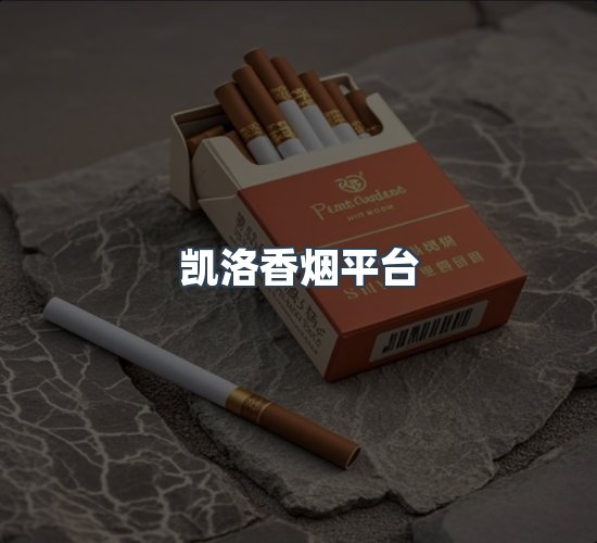 关于凯洛香烟平台